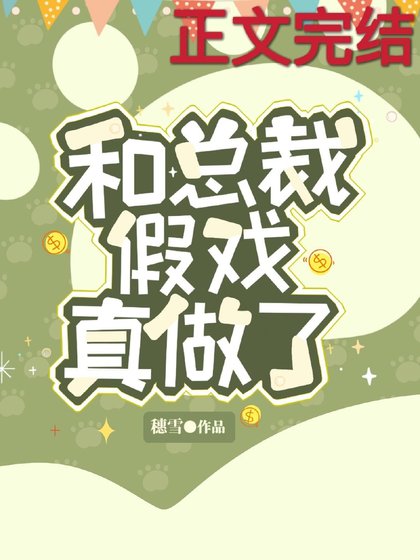 和總裁假戲真做了