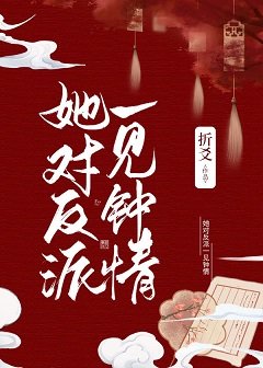 她對反派一見鍾情