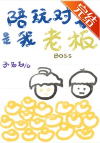陪顽物件是我老闆