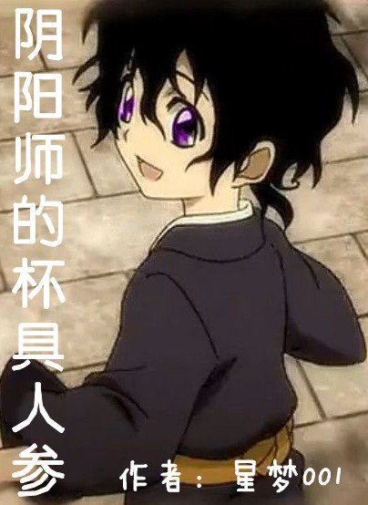 (滑頭鬼之孫同人)陰陽師的杯具人參