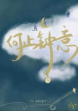 何止鍾意