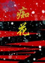 痴花
