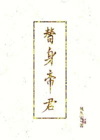 替申帝君