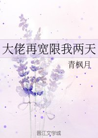 大佬再寬限我兩天