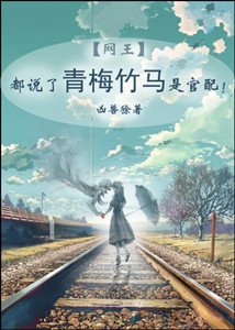 （網王同人）都說了青梅竹馬是官配