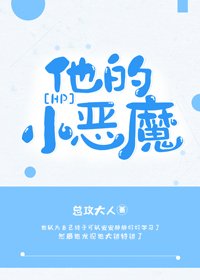 (BG/HP同人)他的小惡魔