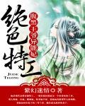 絕色特工:腹黑王爺異能妃