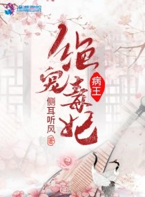病王絕寵毒妃