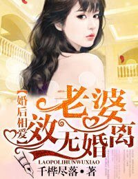 婚後相愛,老婆離婚無效!
