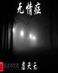無情症
