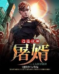 逍遙戰神:屠婿 又名 修羅戰神