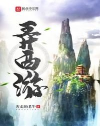 弄西遊
