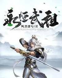永恆武祖