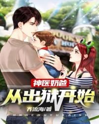 神醫奶爸:從出獄開始