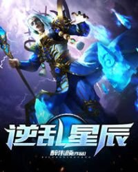 逆亂星辰