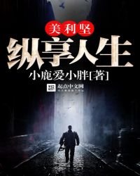 美利堅縱享人生