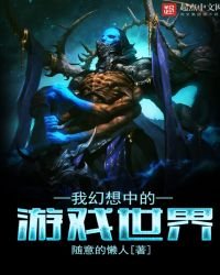 我幻想中的遊戲世界