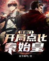 任意門:開局點化秦始皇