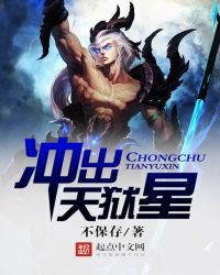 衝出天獄星