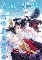 千年情:失憶王爺強悍妻