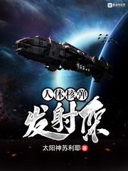 人體核彈發射架