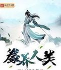 豢養人類