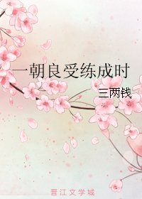 一朝良受練成時