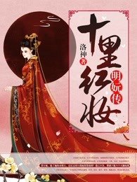 十里紅妝:明妧傳