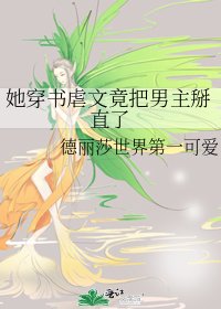 她穿書虐文竟把男主掰直了