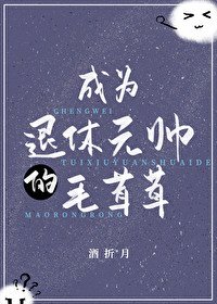 成為退休元帥的毛茸茸