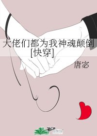 大佬們都為我神荤顛倒