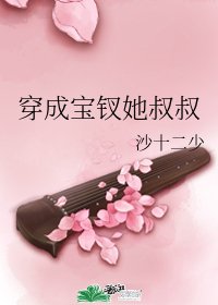 (BG/紅樓同人)穿成寶釵她叔叔