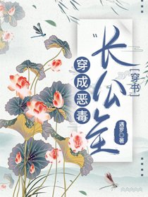 穿成惡毒長公主(穿書)