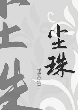 塵珠