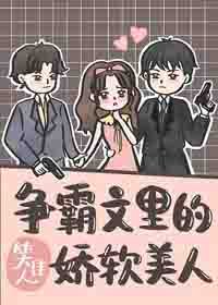 爭霸文裡的嬌軟美人/爭霸文裡的柔弱美人