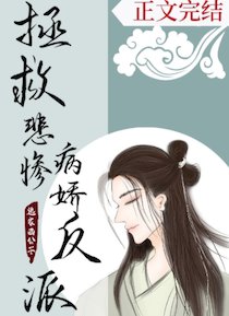 拯救悲慘病嬌反派(穿書)/穿書拯救悲慘反派