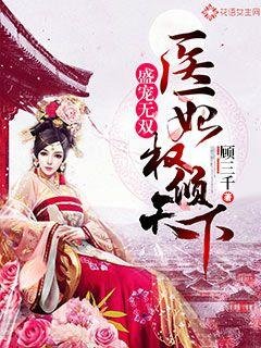 盛寵無雙:醫妃權傾天下