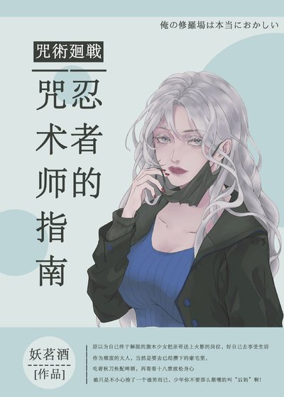 (綜漫同人)忍者的咒術師指南