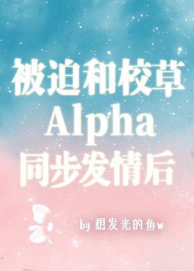 被迫和校草A同步發情後