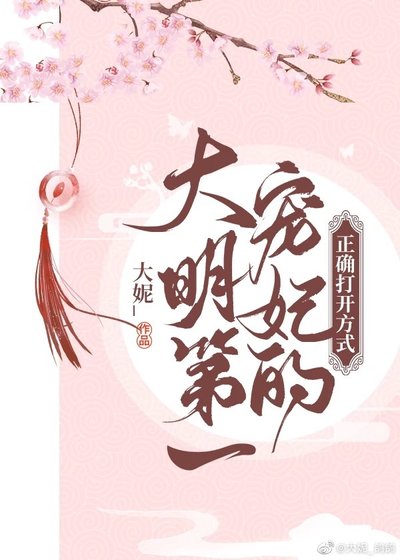 (大明風華同人)大明第一寵妃的正確開啟方式