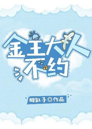 金主大人,不約