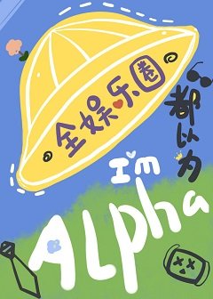 全娛樂圈都以為我是Alpha