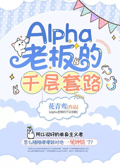 Alpha老闆的千層套路