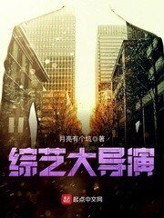 綜藝大導演