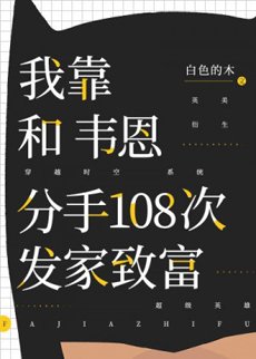 (綜英美同人)我靠和韋恩分手108次發家致富