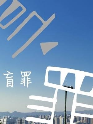 盲罪