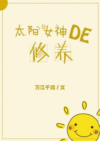 (希臘神話同人)太陽女神的修養
