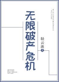(歷史同人)無限破產危機