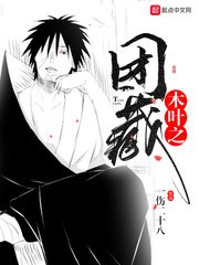 (火影同人)木葉之團藏