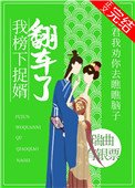 我榜下捉婿翻車了